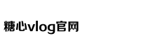 糖心vlog